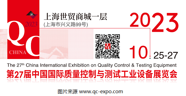 2023第27屆QC展官宣檔期：將于10月在上海展開！